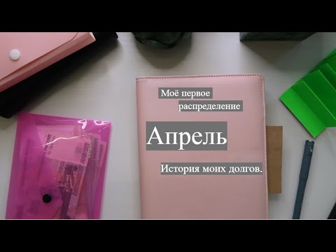 Видео: Моё первое распределение. Мои долги. Метод конвертов. #методконвертов #распределение