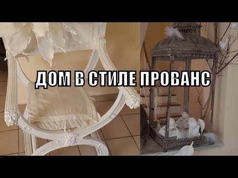 Видео: В гостях у ФРАНЦУЖЕНКИ. Французский ДОМ  в СТИЛЕ ПРОВАНС. Французское Кружево.
