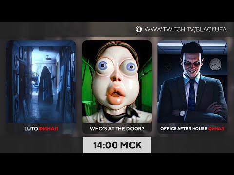 Видео: Luto #2 Финал / Who's at the door? FULL / Office after hours #2 Финал