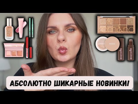 Видео: АБСОЛЮТНО ШИКАРНЫЕ НОВИНКИ от Vivienne Sabo Paese Luxvisage Rom&nd Essence Beauty Bomb