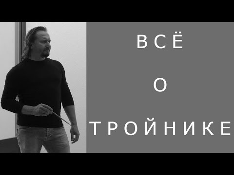 Видео: Всё о тройнике.  Урок живописи.  Художник Геннадий Улыбин