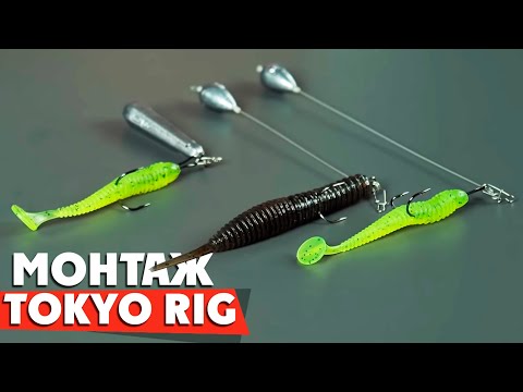 Видео: Монтаж ТОКИО-РИГ! Tokyo Rig как сделать и для чего? #РыболовныеФишки