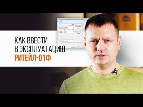 Видео: РИТЕЙЛ-01Ф. Как ввести в эксплуатацию ККТ| Трудяга ТВ