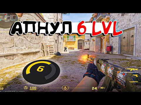 Видео: ЧУВСТВУЮ ИГРУ🥵 АПНУЛ 6 LVL FACEIT😱 (CS 2)