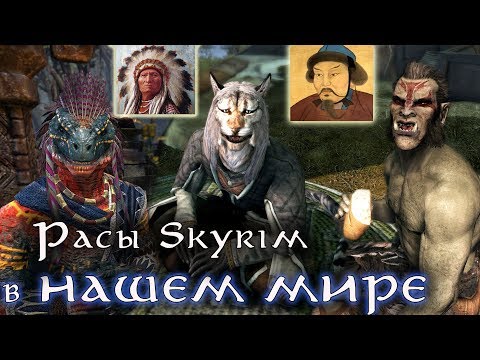 Видео: Расы SKYRIM в Нашем Мире - Исторические прототипы