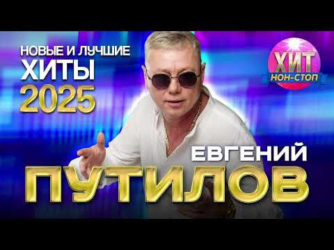 Видео: Евгений Путилов  - Новые и Лучшие Хиты 2025