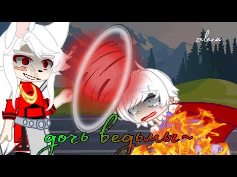 Видео: клип гача лайф "дочь ведьмы" (артемизия)