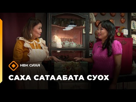 Видео: «Саха сатаабата суох»   (29.10.25)