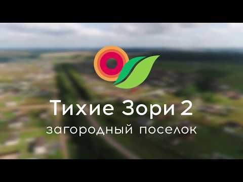 Видео: Тихие зори  - Природа с комфортом - Ижевск