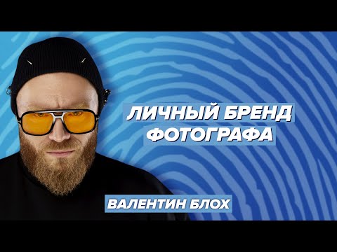 Видео: Личный бренд фотографа. Психология портрета. Работа со звёздами. Валентин Блох