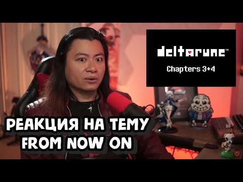 Видео: DELTARUNE  РЕАКЦИЯ НА МУЗЫКУ  From Now On
