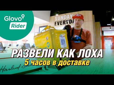Видео: 🍔 Glovo убрало коэффициенты прямо перед сменой! 🤦‍♂️