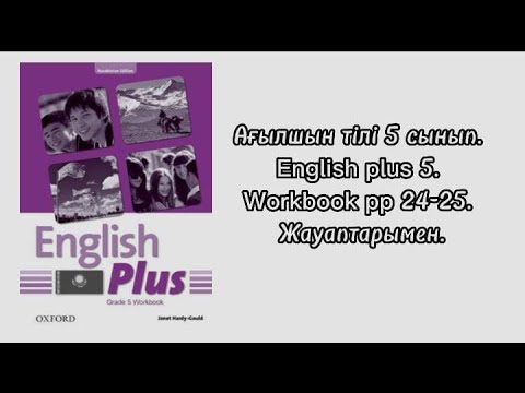 Видео: Ағылшын  тілі 5 сынып.  English Plus 5. Workbook. PP 24-25. Жауаптарымен