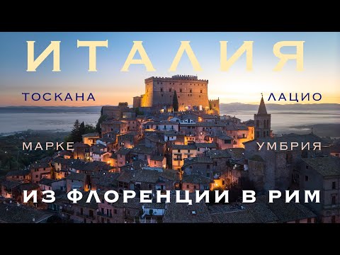 Видео: Провинциальная Италия. Из Флоренции в Рим. Тоскана, Марке, Умбрия,  Лацио.
