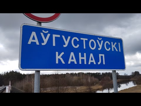 Видео: Августовский канал. 200 лет истории.
