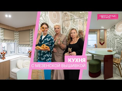 Видео: Квартирный вопрос 23.12.2023, "Кухня с мезенской вышивкой"