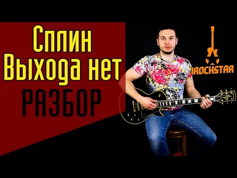 Видео: Как играть Сплин - Выхода нет на гитаре. Разбор|Урок Аккорды Без баррэ