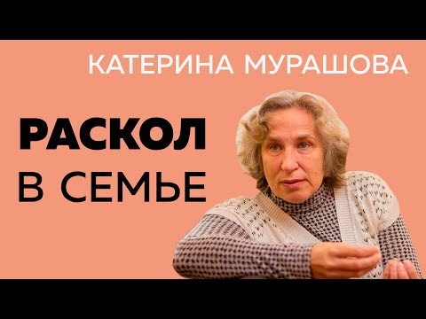 Видео: Раскол в семье и конфликты между поколениями / Катерина Мурашова