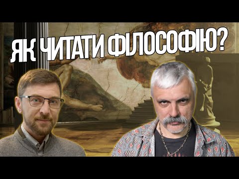 Видео: Як читати філософські тексти? Дмитро Корчинський і філософ сучасності Сергій Форкош.