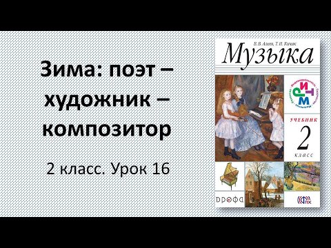 Видео: 2.16 Зима: поэт – художник – композитор