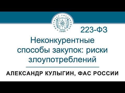 Видео: Неконкурентные способы закупок по 223-ФЗ: риски злоупотреблений – А.В. Кулыгин, ФАС, 04.04.2024