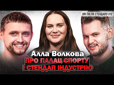 Видео: Алла Волкова про вагітність, Палац Спорту і стендап індустрію | НІЧ ПІСЛЯ СТЕНДАПУ #12