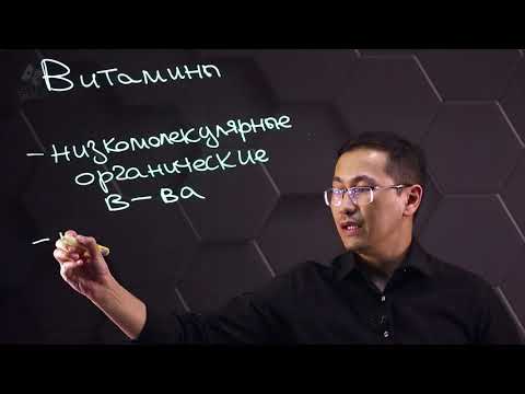 Видео: Витамины, их характеристика и классификация. 8 класс.
