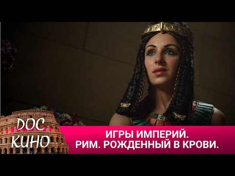 Видео: 🎭ИГРЫ ИМПЕРИЙ. РИМ. РОЖДЕННЫЙ В КРОВИ🌎 ДОКУМЕНТАЛЬНОЕ КИНО 🎆 2016