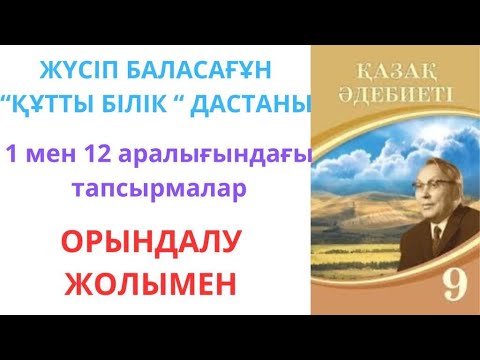 Видео: Жүсіп Баласағұн "Құтты білік" дастаны тапсырмалар