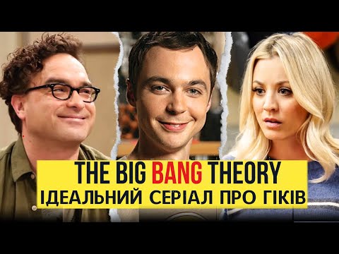 Видео: 👓СЕРІАЛ "ТЕОРІЯ ВЕЛИКОГО ВИБУХУ". Закадрова історія одного з кращих комедійних ситкомів