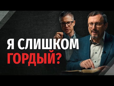 Видео: Как победить гордость? | "Библия говорит" | 2319