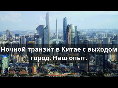 Видео: Ночной транзит в Китае с выходом город. Наш опыт.