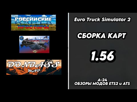 Видео: СБОРКА КАРТ / ВЕРСИЯ 1.56 / ROS / RUSMAP(AL) / DONBASS MAP