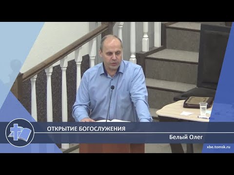 Видео: Белый Олег - Открытие богослужения (Проповедь)