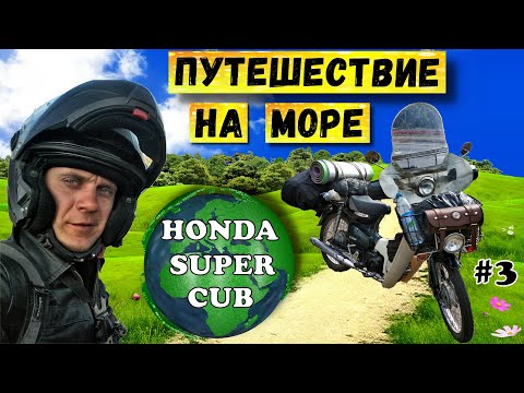 Видео: Дальняк на скутере к морю | Путешествие на мопеде | Серия 3