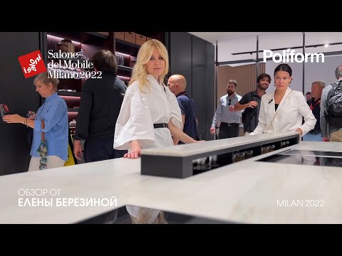 Видео: Poliform обзор Елены Березиной выставки iSaloni 2022