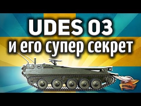 Видео: UDES 03 - Я был шокирован - Ты должен знать главный секрет подсадок