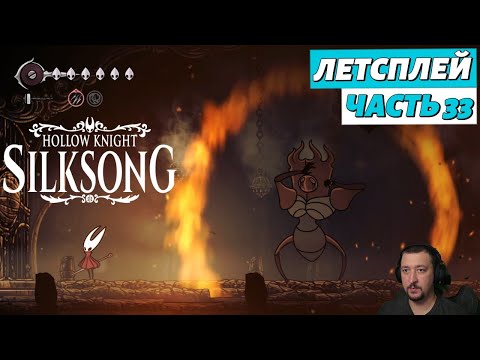 Видео: Hollow Knight: Silksong - летсплей - часть 33