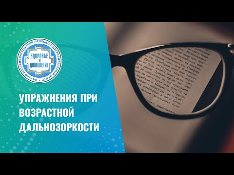 Видео: 👉 Упражнения при возрастной дальнозоркости. Инструкция от офтальмолога