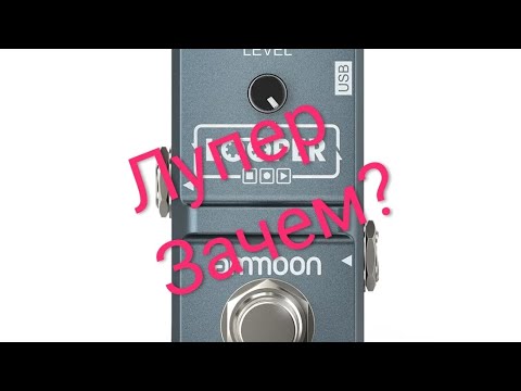 Видео: Лупер, для чего нужен? Как пользоваться? Обзор Ammoon looper.