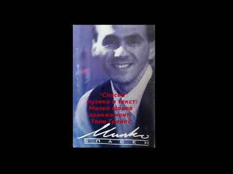 Видео: "Спасен" - Милко Цонов (авторски албум)