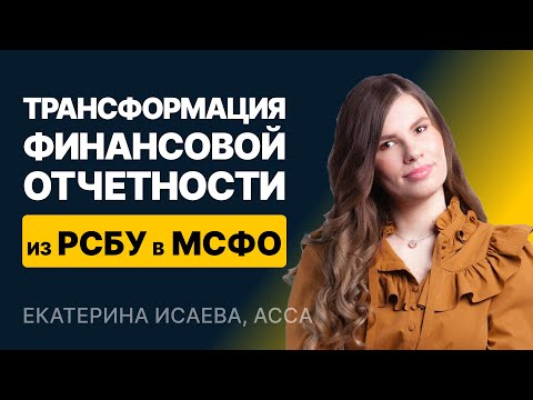 Видео: Трансформация финансовой отчетности из РСБУ в МСФО. Практический урок