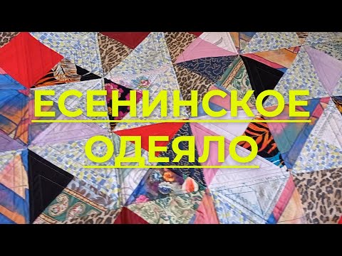 Видео: Есенинское одеяло. Как я шью есенинское одеяло и где беру материал