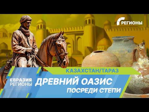 Видео: Древний город Тараз. Оазис в степях Казахстана
