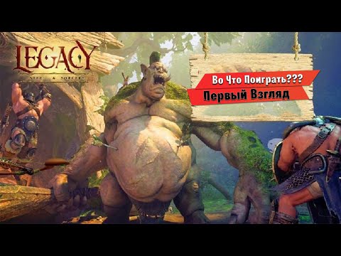 Видео: 🎮Во Что Поиграть???🎮 Legacy Steel & Sorcery Первый Взгляд - Как Dark and Darker только в Лесу