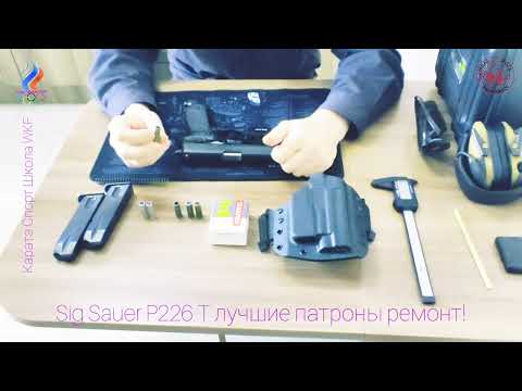 Видео: Sig Sauer P226 T лучшие патроны ремонт!