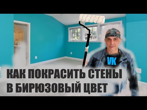 Видео: КАК перекрасить СТЕНЫ ровно и без разводов в БИРЮЗОВЫЙ цвет