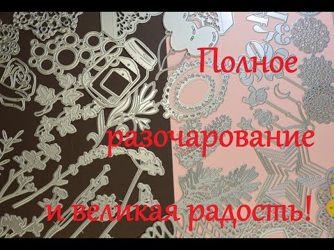 Видео: Ножи для вырубки с сайта Алиэкспресс. Скрапбукинг