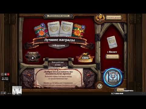 Видео: Харстноун Арена // Hearthstone Arena