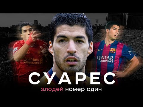 Видео: Суарес – злодей номер один / Скандалы в Ливерпуле, месть Барсе и великая любовь | АиБ – Вечные